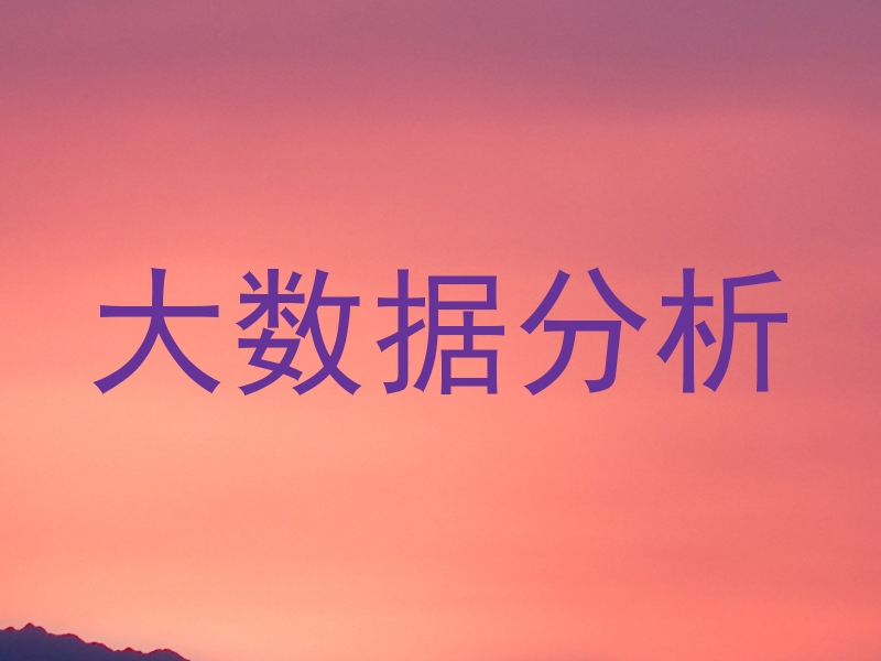 大数据分析
