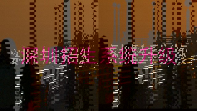 深圳招生系统升级