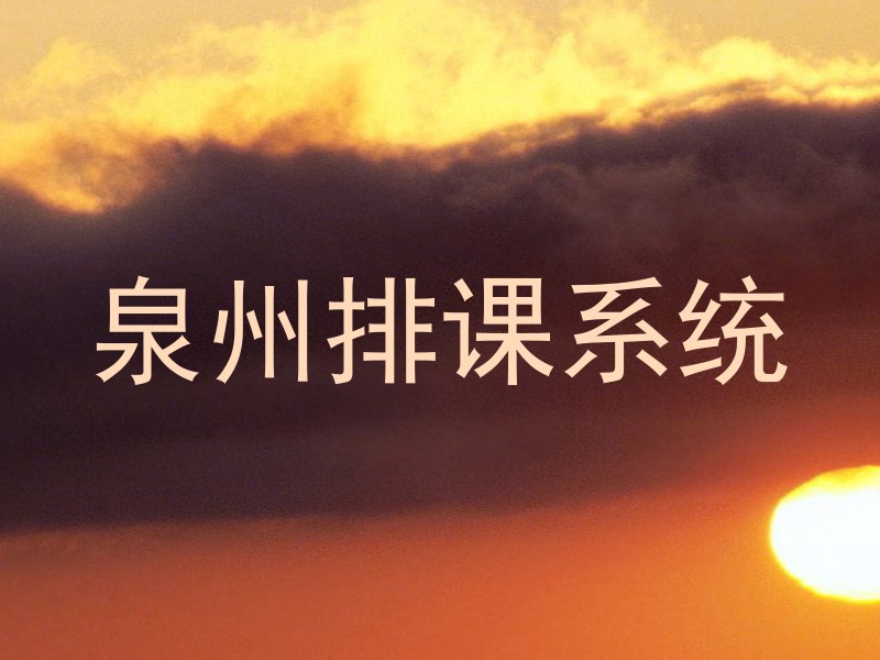 泉州排课系统