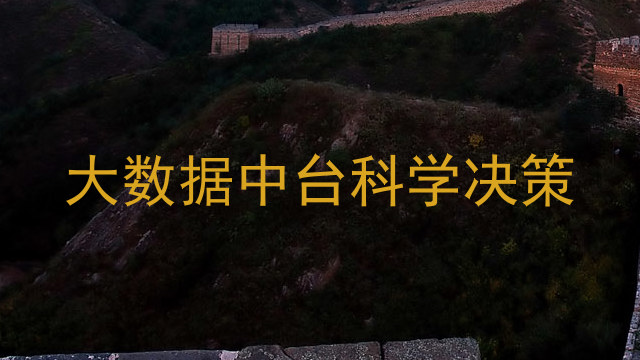 大数据中台科学决策