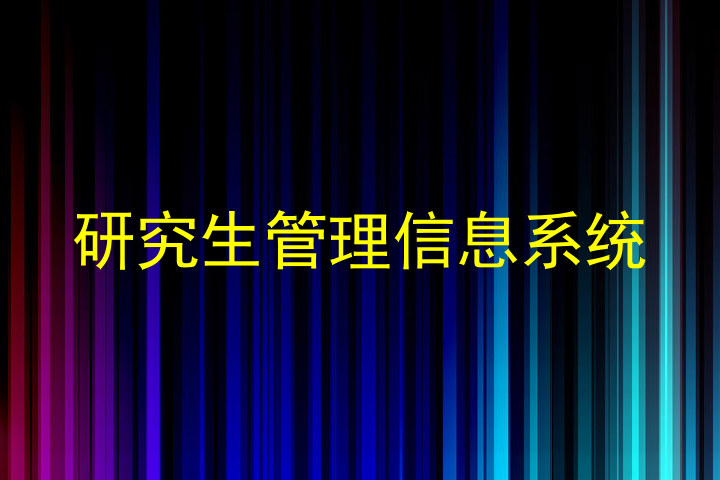 研究生管理信息系统