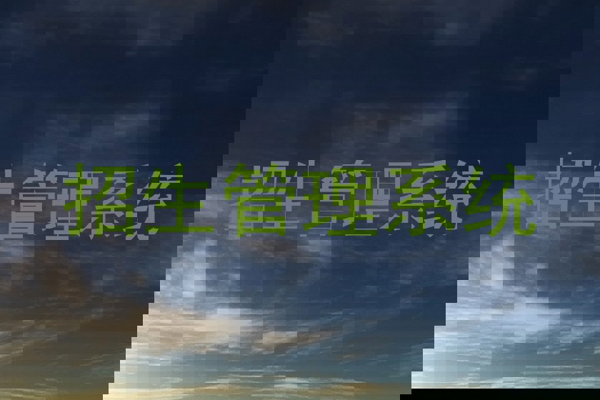 招生管理系统