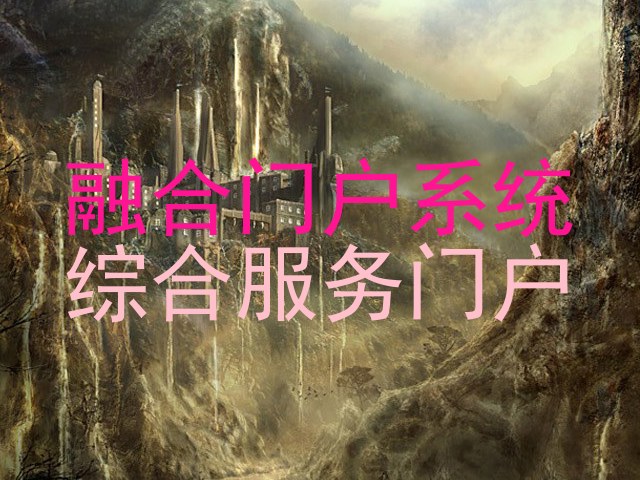 融合门户系统|综合服务门户