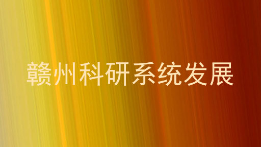 赣州科研系统发展