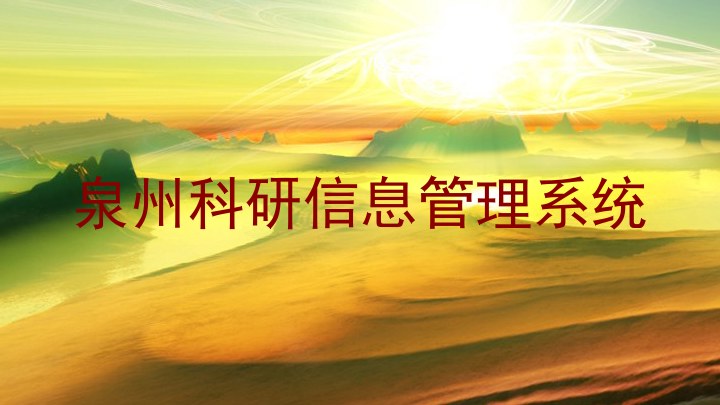 泉州科研信息管理系统