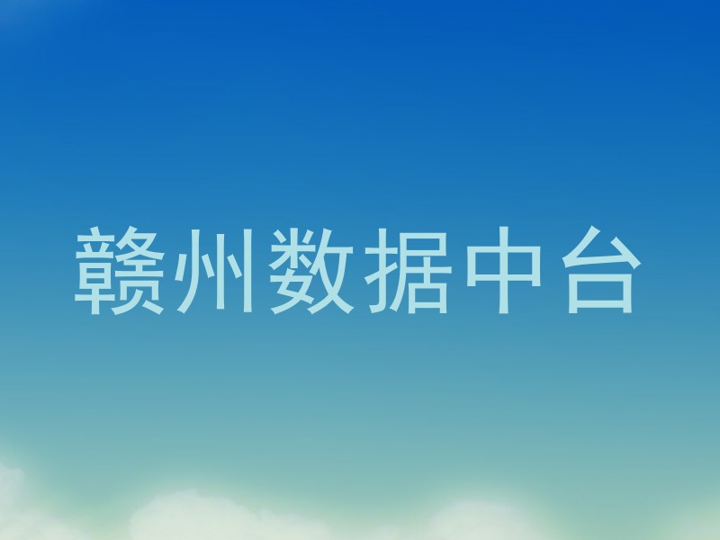赣州数据中台