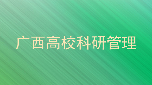 广西高校科研管理