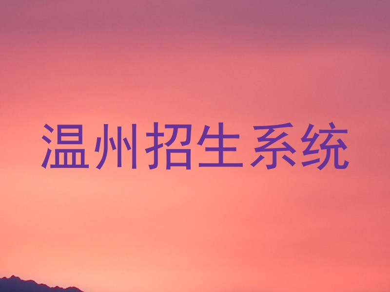 温州招生系统