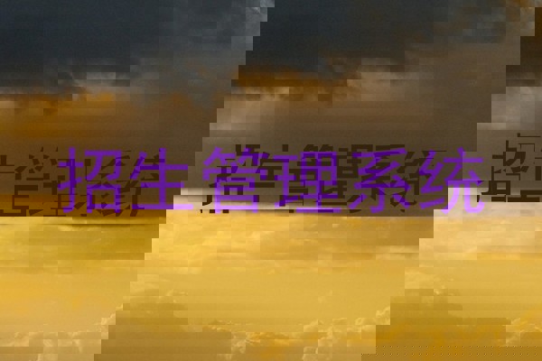 招生管理系统