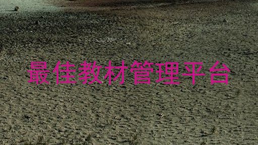 最佳教材管理平台