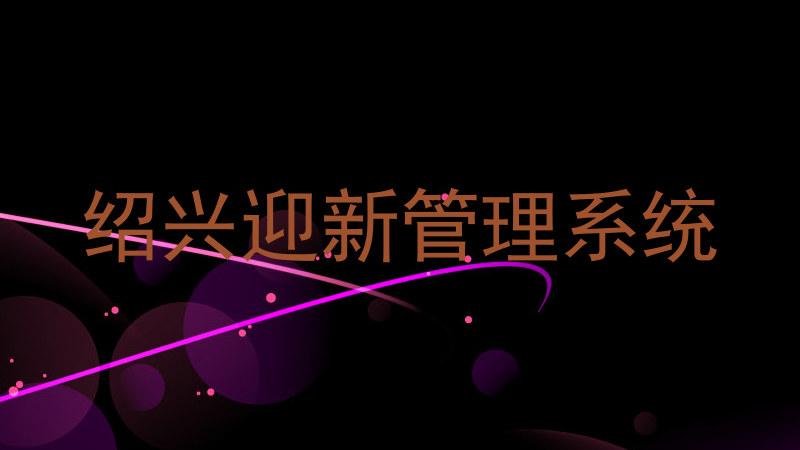 绍兴迎新管理系统