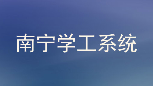 南宁学工系统