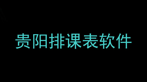 贵阳排课表软件