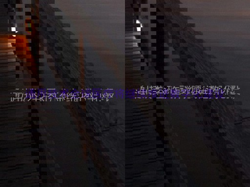 通用技术全球医疗将继续推进数字化建设