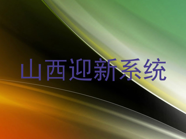 山西迎新系统