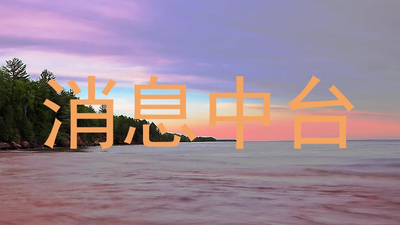 消息中台