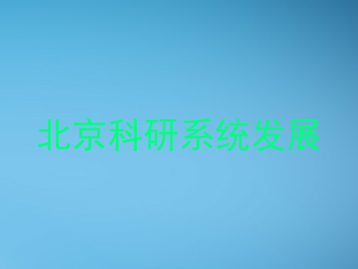 北京科研系统发展