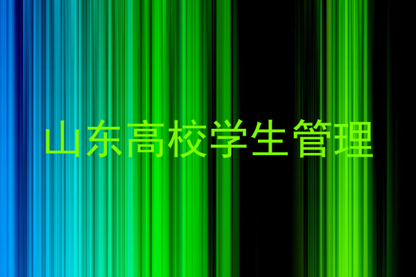 山东高校学生管理