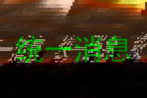 统一消息
