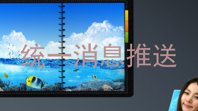 统一消息推送
