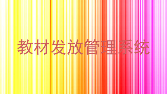 教材发放管理系统