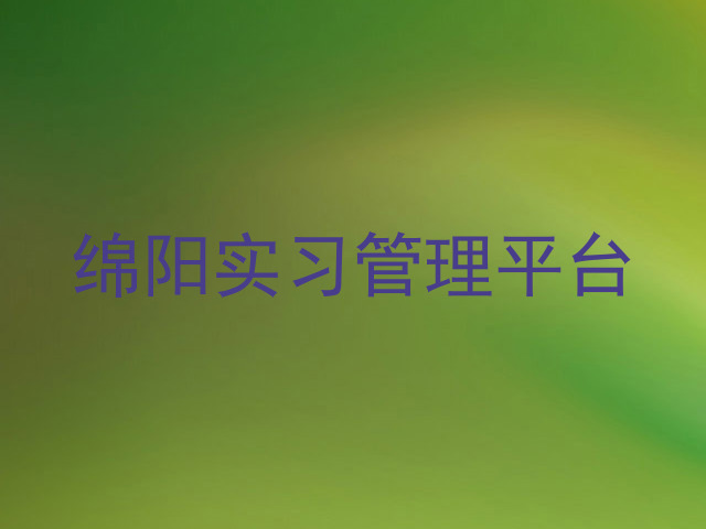 绵阳实习管理平台