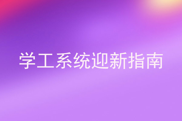 学工系统迎新指南