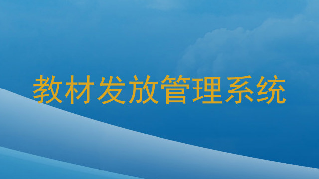 教材发放管理系统