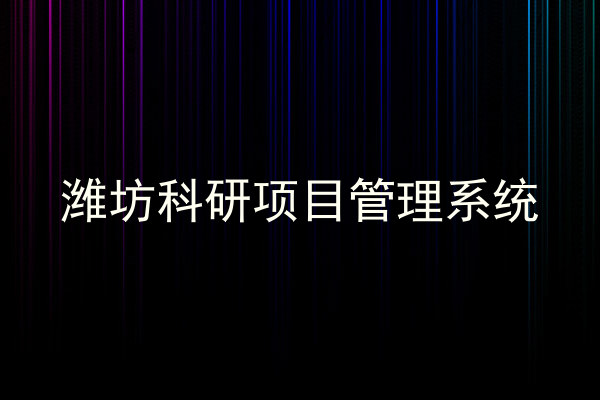 潍坊科研项目管理系统