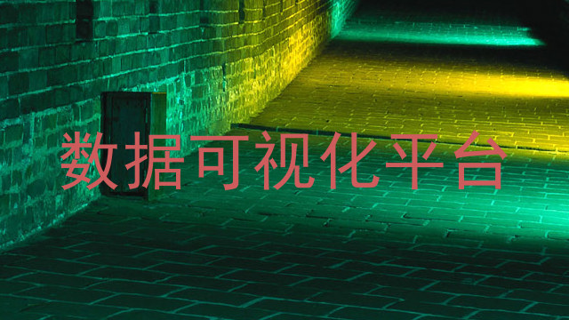 数据可视化平台