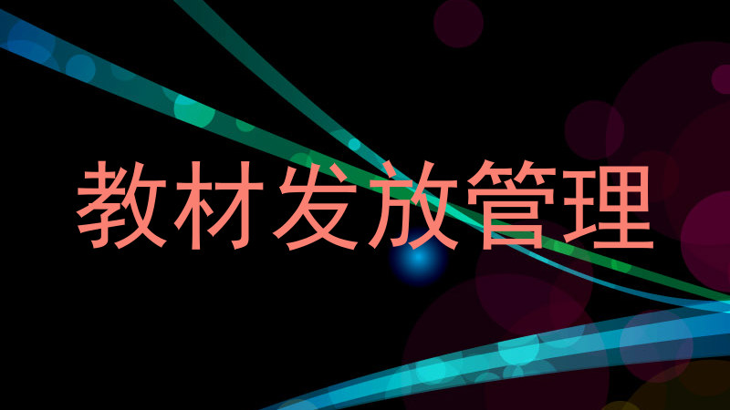 教材发放管理