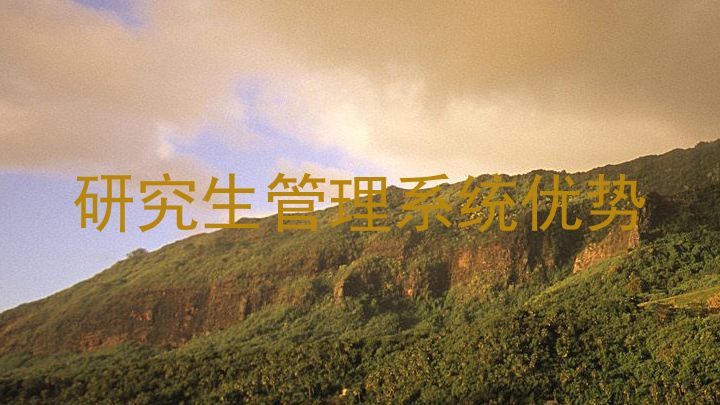 研究生管理系统优势