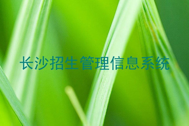 长沙招生管理信息系统