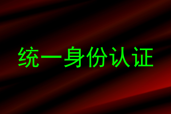 统一身份认证