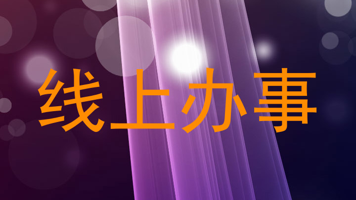 线上办事