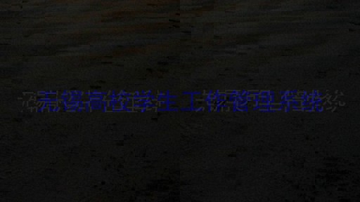 无锡高校学生工作管理系统