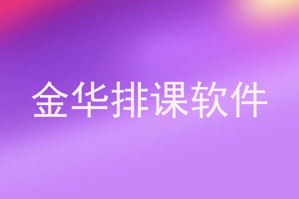 金华排课软件