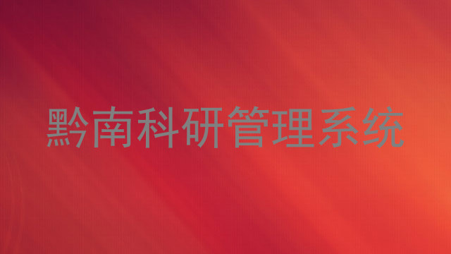 黔南科研管理系统