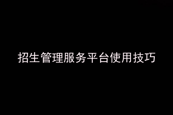 招生管理服务平台使用技巧