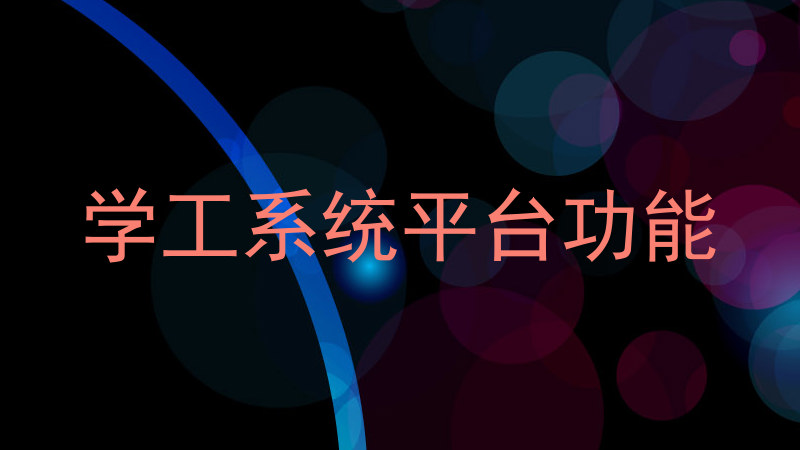学工系统平台功能