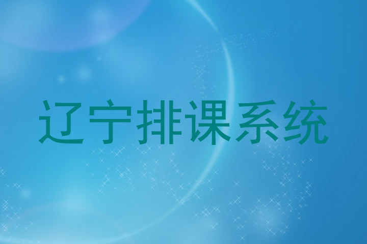 辽宁排课系统