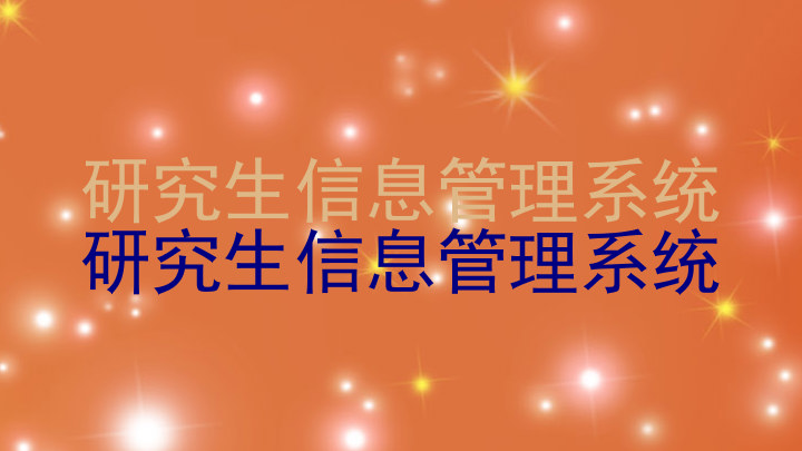研究生信息管理系统|研究生信息管理系统