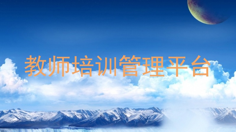 教师培训管理平台