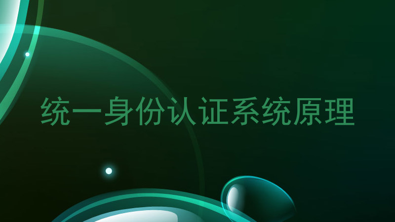 统一身份认证系统原理