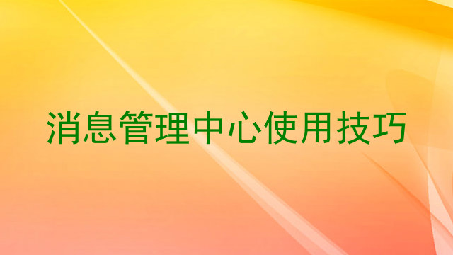 消息管理中心使用技巧