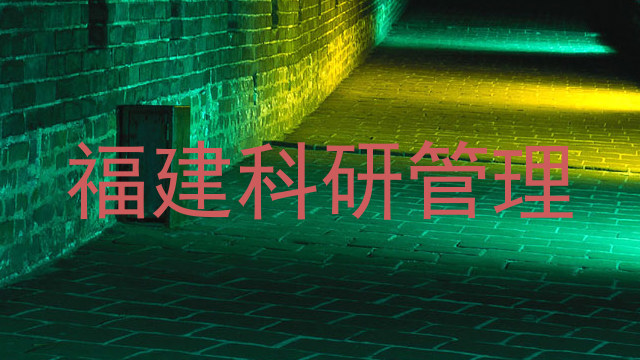 福建科研管理