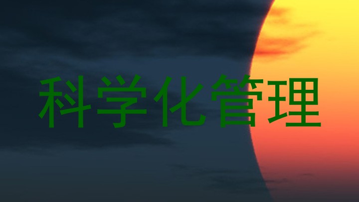 科学化管理