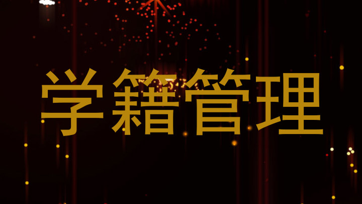 学籍管理