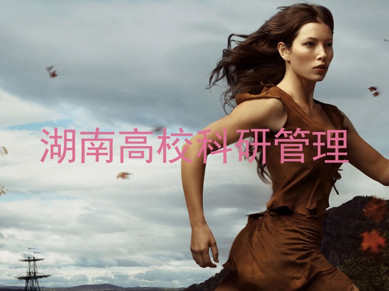湖南高校科研管理