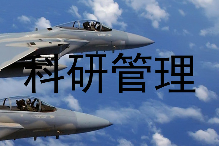 科研管理